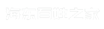 海东百姓之家